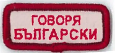 Bulgarian Language Identifier Badge 1