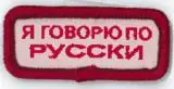 Russian Language Learning Strip Badge 1